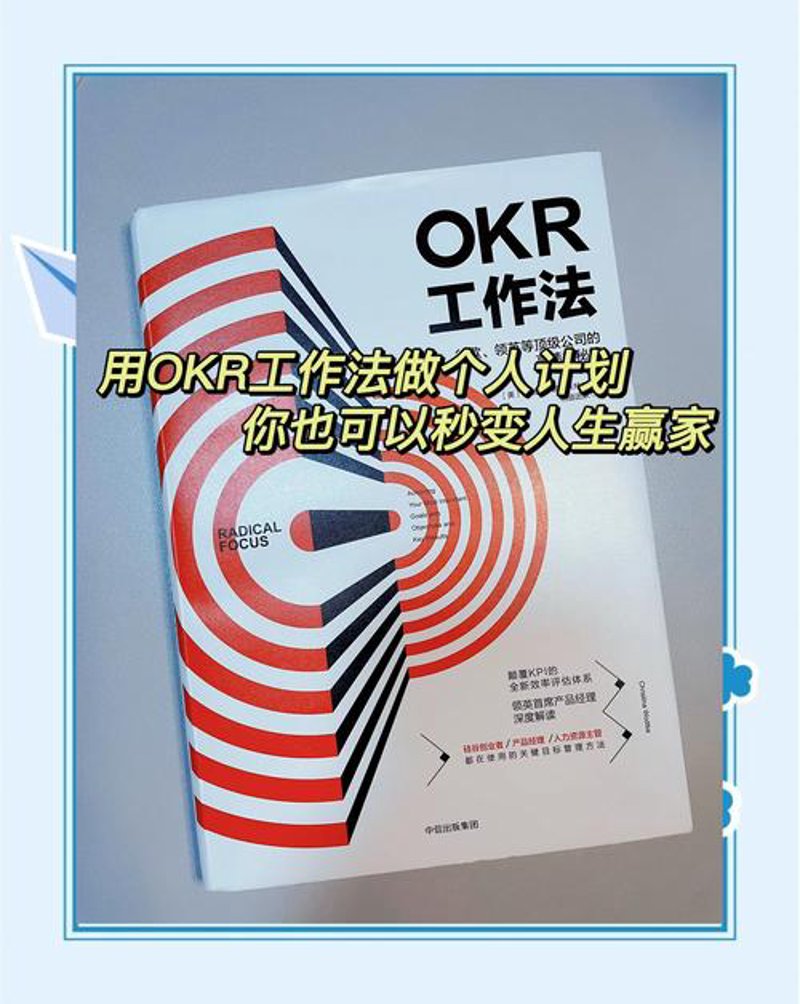 OKR落地